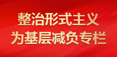 整治形式主義為基層減負(fù)專(zhuān)欄