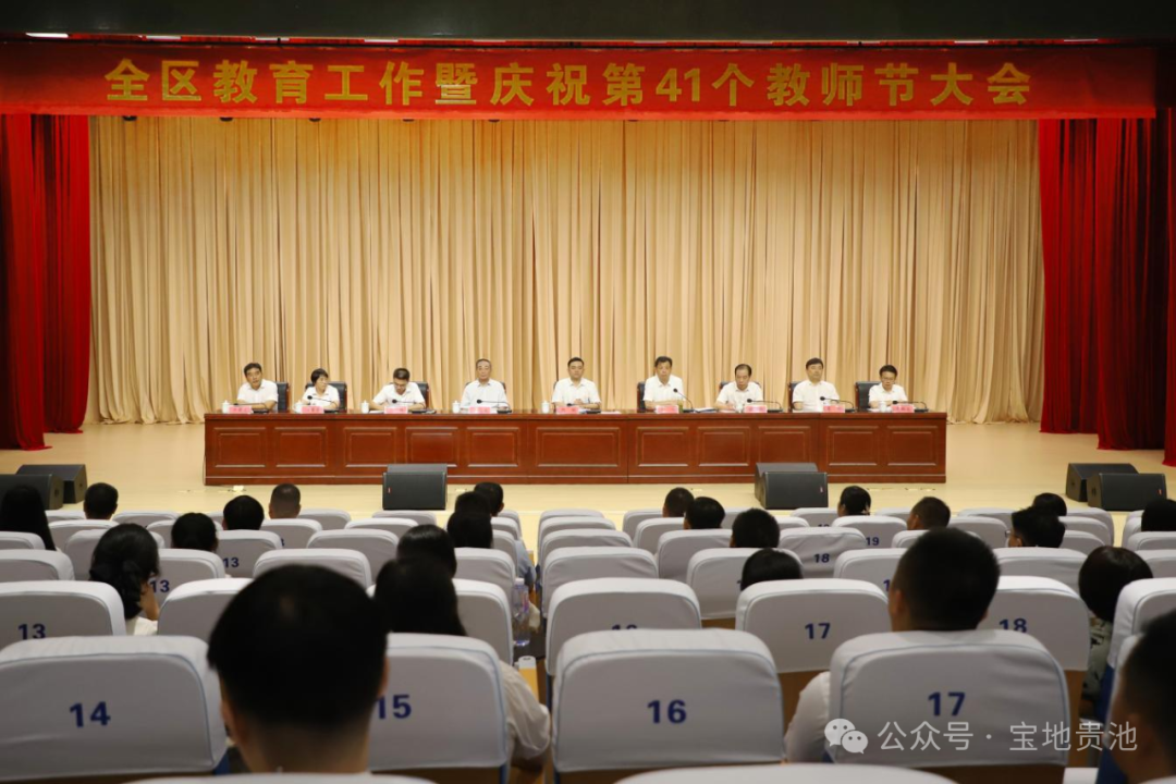 全區(qū)教育工作暨慶祝第41個(gè)教師節(jié)大會(huì)召開