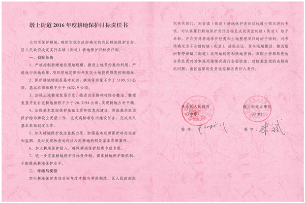 C:UsersAdministratorDesktop？7.2.13？6年度各鎮(zhèn)街耕保責(zé)任書掃描件\u8d35池區(qū)2016年度耕地保護(hù)目標(biāo)責(zé)任書（墩上街道）.jpg