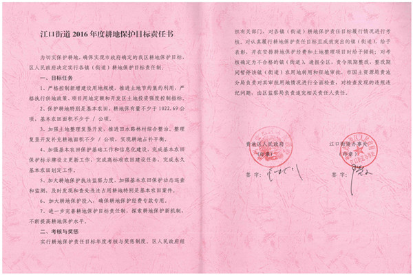C:UsersAdministratorDesktop？7.2.13？6年度各鎮(zhèn)街耕保責(zé)任書掃描件\u8d35池區(qū)2016年度耕地保護(hù)目標(biāo)責(zé)任書（江口街道）.jpg