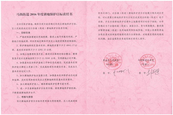 C:UsersAdministratorDesktop？7.2.13？6年度各鎮(zhèn)街耕保責(zé)任書掃描件\u8d35池區(qū)2016年度耕地保護(hù)目標(biāo)責(zé)任書（馬衙街道）.jpg
