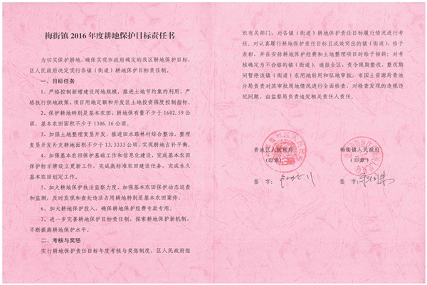 C:UsersAdministratorDesktop？7.2.13？6年度各鎮(zhèn)街耕保責(zé)任書掃描件\u8d35池區(qū)2016年度耕地保護(hù)目標(biāo)責(zé)任書（梅街鎮(zhèn)）.jpg