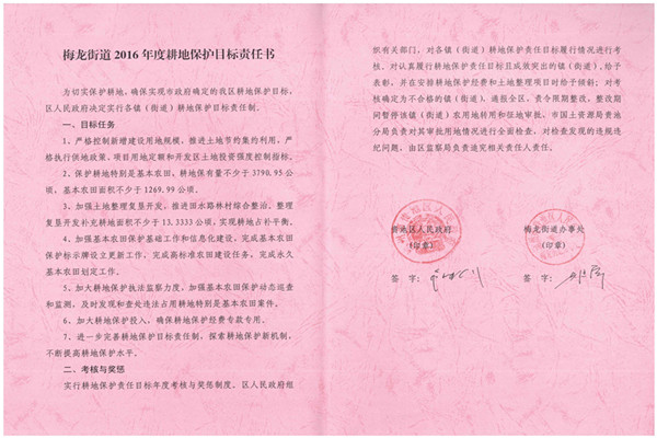 C:UsersAdministratorDesktop？7.2.13？6年度各鎮(zhèn)街耕保責(zé)任書掃描件\u8d35池區(qū)2016年度耕地保護(hù)目標(biāo)責(zé)任書（梅龍街道）.jpg