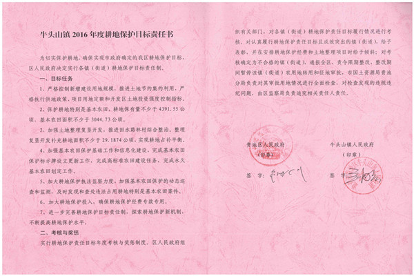 C:UsersAdministratorDesktop？7.2.13？6年度各鎮(zhèn)街耕保責(zé)任書掃描件\u8d35池區(qū)2016年度耕地保護(hù)目標(biāo)責(zé)任書（牛頭山鎮(zhèn)）.jpg