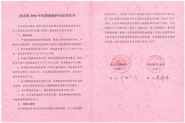 C:UsersAdministratorDesktop？7.2.13？6年度各鎮(zhèn)街耕保責(zé)任書掃描件\u8d35池區(qū)2016年度耕地保護(hù)目標(biāo)責(zé)任書（棠溪鎮(zhèn)）.jpg